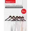 Набор плечиков Master house Линда 44x23x1см дерево цвет коричневый 5шт