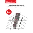 Набор плечиков Master house Ева-бел 44x21x3см металл цвет белый 5шт