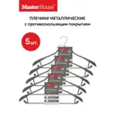 Набор плечиков Master house Стефани-сер 41x24x3см металл цвет серый 5шт