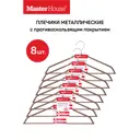 Набор плечиков Master house Жозефин-кор 44x21x1см металл цвет коричневый 8шт