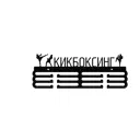 Медальница Ilikpro Кикбоксинг 39x0.15 см Металл цвет черный