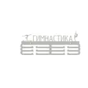 Медальница Ilikpro Гимнастика спортивная женская 39x0.15 см Металл цвет белый