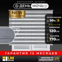 Рулонная штора день/ночь Lm decor Стрит 120x170 см цвет серый