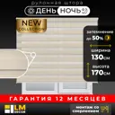 Рулонная штора день/ночь Lm decor Бруклин 130x170 см цвет светло-бежевый