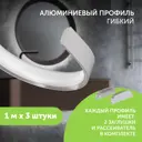 Профиль для светодиодной ленты Geniled алюминиевый гибкий накладной 1 метр 3 шт