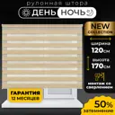 Рулонная штора день/ночь Lm decor Бруклин 120x170 см цвет бежевый