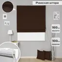 Римские шторы Бинар Империал 100x160 см цвет темно-коричневый