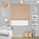 Римские шторы Бинар Империал 120x170 см цвет темно-бежевый