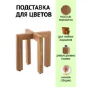 Подставка для цветочного горшка Liel Ukk4 25x25x25 см дерево коричневый