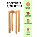 Подставка для цветочного горшка Liel Uka3 25 см x 25 см x 45 см дерево бежевый