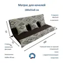 Матрас для садовых качелей Everena swing_hollkon_1.8_choko_ornament 180x55 см цвет серый, коричневый, желтый