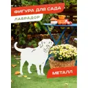 Садовая фигура Ilikpro Лабрадор сталь 35.6x43см цвет белый