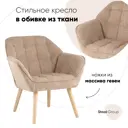 Кресло Stool group Вэйл 79x82x73 см ткань цвет бежевый