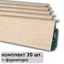 Плинтус напольный ПВХ Scandy Дуб Лингбург 71.5x26x1100 мм комплект 20 шт. с фурнитурой