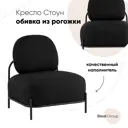 Кресло Стул груп Стоун 71x78x68 см рогожка цвет черный