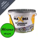 Краска резиновая Maxima цвет №104 яблоко 2.5 кг