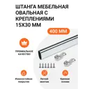 Штанга-вешалка для одежды мебельная овальная с креплениями 30x15 мм черная L-400 мм