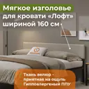 Изголовье для кровати Домаклево Лофт 165x34x5 см фанера цвет бежевый