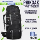 Рюкзак туристический Trek Planet Colorado 80 цвет черный