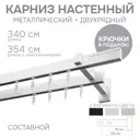 Карниз для штор двухрядный Эскар 4212340 340 см металл цвет белый