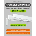 Шинный карниз в наборе двухрядный Arttex 170.972 240 см алюминий цвет белый