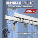 Настенный карниз двухрядный Karnizpro шторы Лпкк3-460-2-15 460 см алюминий цвет белый