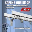 Настенный карниз двухрядный Karnizpro шторы Лпкк3-200-2-15 200 см алюминий цвет белый