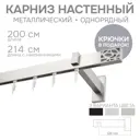 Карниз для штор однорядный Эскар 4116200 200 см металл цвет сатин