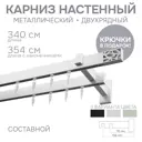 Карниз для штор двухрядный Эскар 4215340 340 см металл цвет белый