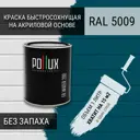 Краска для стен моющаяся Pollux быстросохнущая без запаха укрывная полуматовая цвет лазурно-синий RAL 5009 1 л