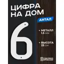 Цифра на дом Ilikpro большая металлическая 6 (шесть) Антал белая