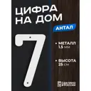 Цифра на дом Ilikpro большая металлическая 7 (семь) Антал белая