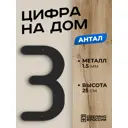 Цифра на дом Ilikpro большая металлическая 3 (три) Антал черная