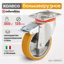 Колесо большегрузное Tellure Rota поворотное 656603 Ø 125 мм