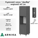 Шкаф пенал под духовку Денвер 60x216.4x56.2 см фасад серый ЛДСП каркас серый ЛДСП Мебельная Интеграция