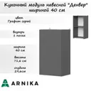 Навесной шкаф Денвер 40x71.60x29.60 см фасад серый ЛДСП каркас серый ЛДСП Мебельная Интеграция