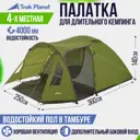Палатка трехместная Trek planet 70208 Avola 4 зеленая