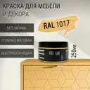 Краска для мебели Pollux без запаха быстросохнущая матовая цвет шафраново-желтый RAL 1017 0.25л