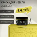 Краска для мебели Pollux без запаха быстросохнущая матовая цвет цинково-желтый RAL 1018 0.25л