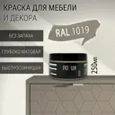 Краска для мебели Pollux без запаха быстросохнущая матовая цвет серо-бежевый RAL 1019 0.25л