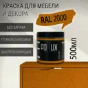 Краска для мебели Pollux без запаха быстросохнущая матовая цвет желто-оранжевый RAL 2000 0.5л