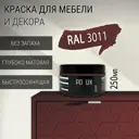 Краска для мебели Pollux без запаха быстросохнущая матовая цвет коричнево-красный RAL 3011 0.25л