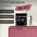 Краска для мебели Pollux без запаха быстросохнущая матовая цвет светло-розовый RAL 3015 0.5л