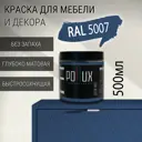 Краска для мебели Pollux без запаха быстросохнущая матовая цвет бриллиантово-синий RAL 5007 0.5л