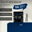 Краска для мебели Pollux без запаха быстросохнущая матовая цвет транспортный синий RAL 5017 0.5л