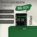 Краска для мебели Pollux без запаха быстросохнущая матовая цвет транспортный зелёный RAL 6024 0.5л