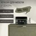 Краска для мебели Pollux без запаха быстросохнущая матовая цвет оливково-серый RAL 7002 0.25л