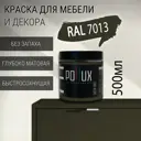 Краска для мебели Pollux без запаха быстросохнущая матовая цвет коричнево-серый RAL 7013 0.5л