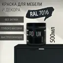 Краска для мебели Pollux без запаха быстросохнущая матовая цвет антрацитово-серый RAL 7016 0.5л