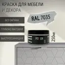 Краска для мебели Pollux без запаха быстросохнущая матовая цвет светло-серый RAL 7035 0.25л